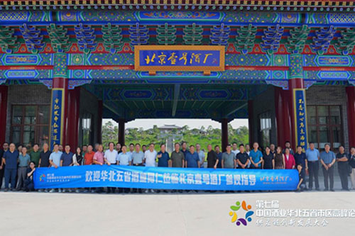 华北五省酒业创新论坛暨北京壹号酒厂府酿品牌交流会