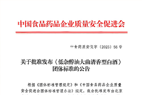 北京壹号酒厂《低杂醇大曲清香型白酒》团体标准制定单位